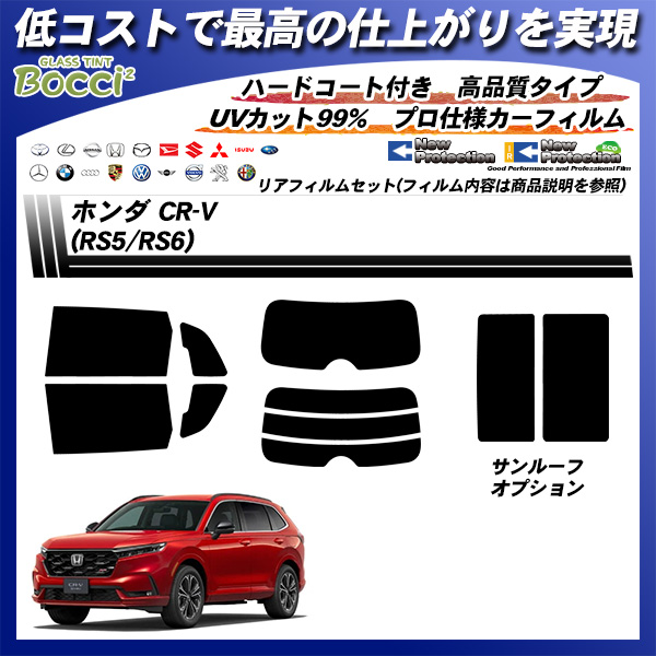 ホンダ CR-V (RS5/RS6) ニュープロテクション サンルーフオプションあり UV99%CUT カット済みカーフィルム リアセットの詳細を見る