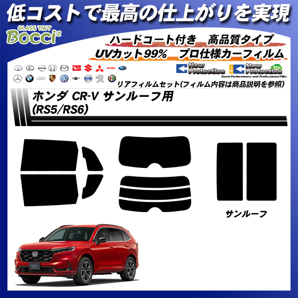 ホンダ CR-V (RS5/RS6) サンルーフ用 ニュープロテクション UV99%CUT カット済みカーフィルムの詳細を見る