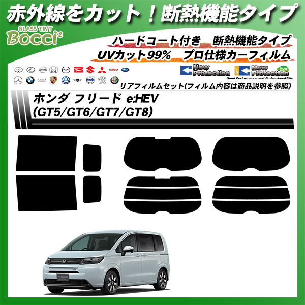 ホンダ フリード e:HEV (GT5/GT6/GT7/GT8) IRニュープロテクション 断熱 UV99%CUT カット済みカーフィルム リアセットの詳細を見る