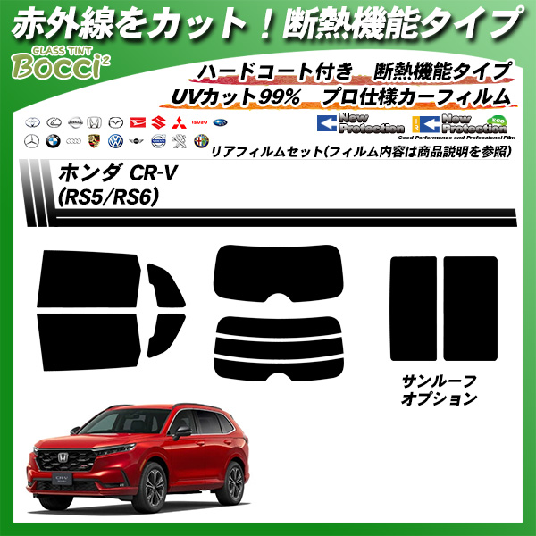 ホンダ CR-V (RS5/RS6) IRニュープロテクション サンルーフオプションあり 断熱 UV99%CUT カット済みカーフィルム リアセットの詳細を見る