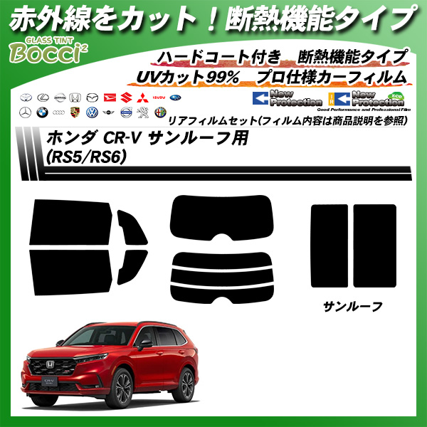 ホンダ CR-V (RS5/RS6) サンルーフ用 IRニュープロテクション 断熱 UV99%CUT カット済みカーフィルムの詳細を見る