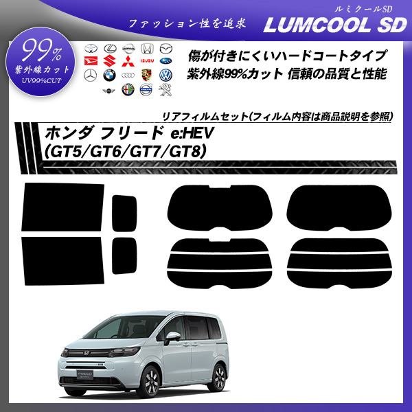 ホンダ フリード e:HEV (GT5/GT6/GT7/GT8) ルミクールSD UV99%CUT カット済みカーフィルム リアセットの詳細を見る