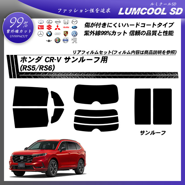 ホンダ CR-V (RS5/RS6) サンルーフ用 ルミクールSD UV99%CUT カット済みカーフィルムの詳細を見る ホンダ CR-V (RS5/RS6) サンルーフ用 ルミクールSD UV99%CUT カット済みカーフィルムの詳細を見る