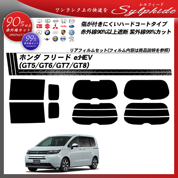 ホンダ フリード e:HEV (GT5/GT6/GT7/GT8) シルフィード UPF50+獲得 UV99%CUT カット済みカーフィルム リアセットの詳細を見る