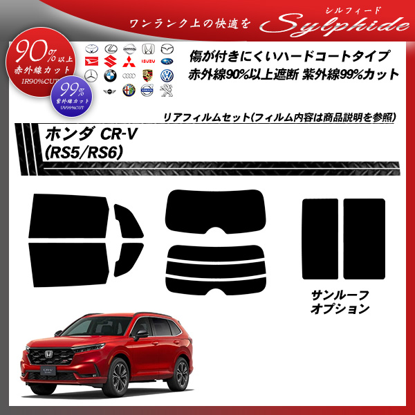 ホンダ CR-V (RS5/RS6) シルフィード サンルーフオプションあり UPF50+獲得 UV99%CUT カット済みカーフィルム リアセットの詳細を見る
