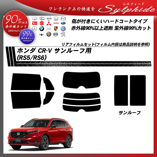 ホンダ CR-V (RS5/RS6) サンルーフ用 シルフィード UPF50+獲得 UV99%CUT カット済みカーフィルムの詳細を見る ホンダ CR-V (RS5/RS6) サンルーフ用 シルフィード UPF50+獲得 UV99%CUT カット済みカーフィルムの詳細を見る