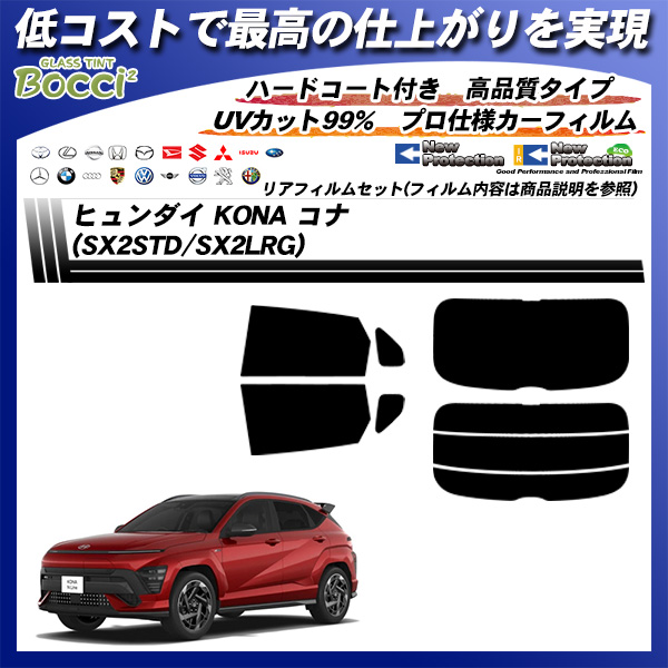 ヒュンダイ KONA コナ (SX2STD/SX2LRG) ニュープロテクション UV99%CUT カット済みカーフィルム リアセットの詳細を見る