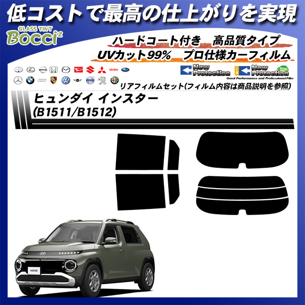 ヒュンダイ インスター (B1511/B1512) ニュープロテクション UV99%CUT カット済みカーフィルム リアセットの詳細を見る