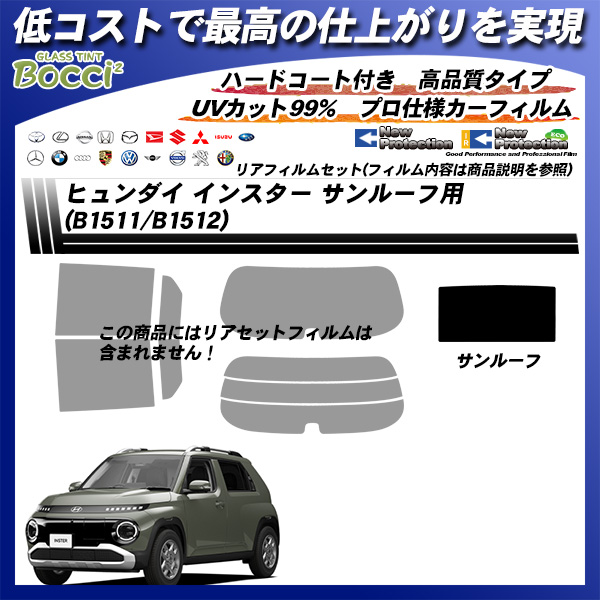ヒュンダイ インスター (B1511/B1512) サンルーフ用 ニュープロテクション UV99%CUT カット済みカーフィルムの詳細を見る