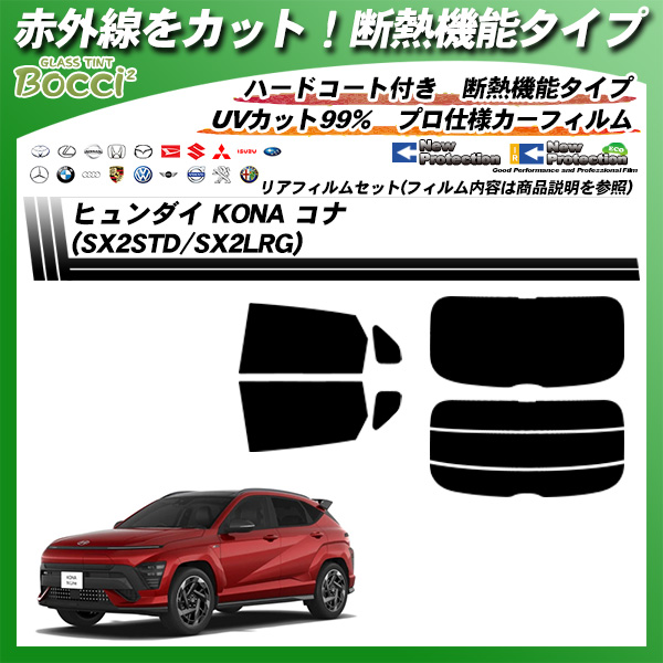 ヒュンダイ KONA コナ (SX2STD/SX2LRG) IRニュープロテクション 断熱 UV99%CUT カット済みカーフィルム リアセットの詳細を見る