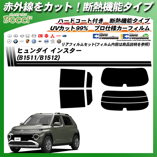 ヒュンダイ インスター (B1511/B1512) IRニュープロテクション 断熱 UV99%CUT カット済みカーフィルム リアセットの詳細を見る