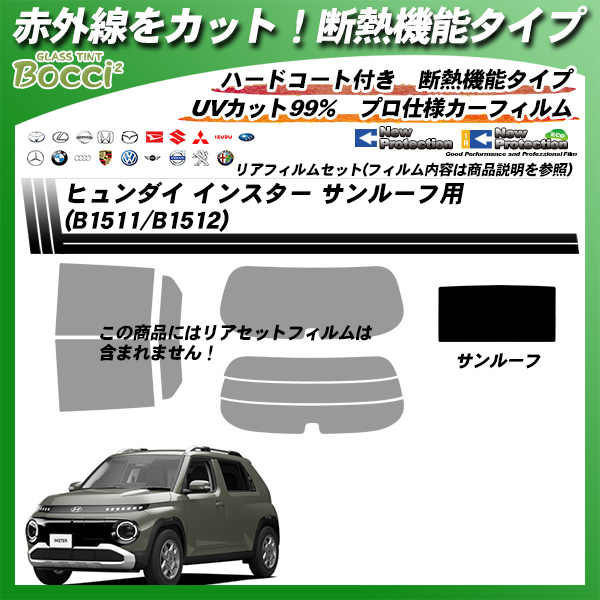 ヒュンダイ インスター (B1511/B1512) サンルーフ用 IRニュープロテクション 断熱 UV99%CUT カット済みカーフィルムの詳細を見る