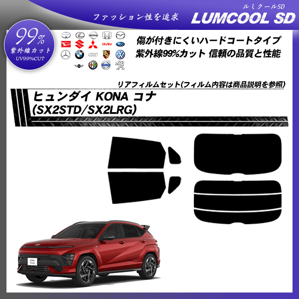 ヒュンダイ KONA コナ (SX2STD/SX2LRG) ルミクールSD UV99%CUT カット済みカーフィルム リアセットの詳細を見る