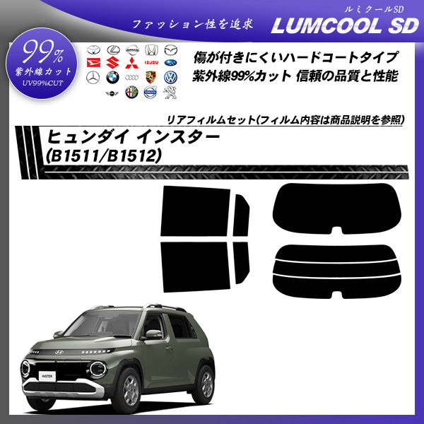 ヒュンダイ インスター (B1511/B1512) ルミクールSD UV99%CUT カット済みカーフィルム リアセットの詳細を見る