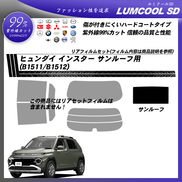 ヒュンダイ インスター (B1511/B1512) サンルーフ用 ルミクールSD UV99%CUT カット済みカーフィルムの詳細を見る