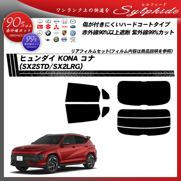 ヒュンダイ KONA コナ (SX2STD/SX2LRG) シルフィード UPF50+獲得 UV99%CUT カット済みカーフィルム リアセットの詳細を見る