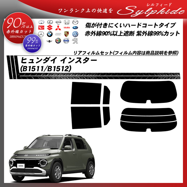 ヒュンダイ インスター (B1511/B1512) シルフィード UPF50+獲得 UV99%CUT カット済みカーフィルム リアセット