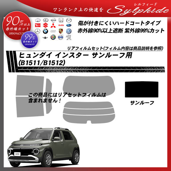 ヒュンダイ インスター (B1511/B1512) サンルーフ用 シルフィード UPF50+獲得 UV99%CUT カット済みカーフィルムの詳細を見る