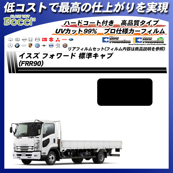 イスズ フォワード 標準キャブ  (FRR90) ニュープロテクション UV99%CUT カット済みカーフィルム リアセットの詳細を見る