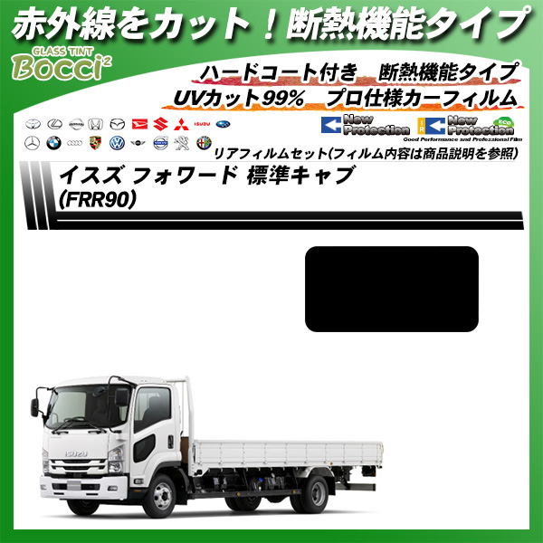 イスズ フォワード 標準キャブ  (FRR90) IRニュープロテクション 断熱 UV99%CUT カット済みカーフィルム リアセットの詳細を見る