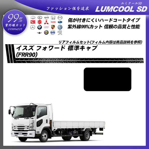 イスズ フォワード 標準キャブ  (FRR90) ルミクールSD UV99%CUT カット済みカーフィルム リアセットの詳細を見る