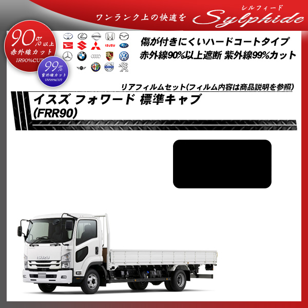 イスズ フォワード 標準キャブ  (FRR90) シルフィード UPF50+獲得 UV99%CUT カット済みカーフィルム リアセットの詳細を見る