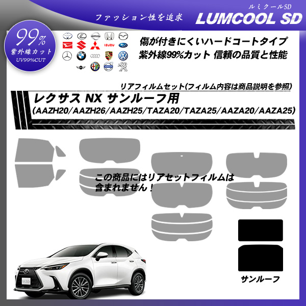 レクサス NX (AAZH20/AAZH26/AAZH25/TAZA20/TAZA25/AAZA20/AAZA25) サンルーフ用 ルミクールSD UV99%CUT カット済みカーフィルムの詳細を見る