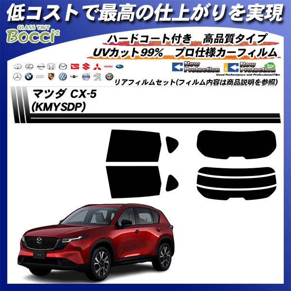 マツダ CX-5 (KMYSDP) ニュープロテクション UV99%CUT カット済みカーフィルム リアセットの詳細を見る