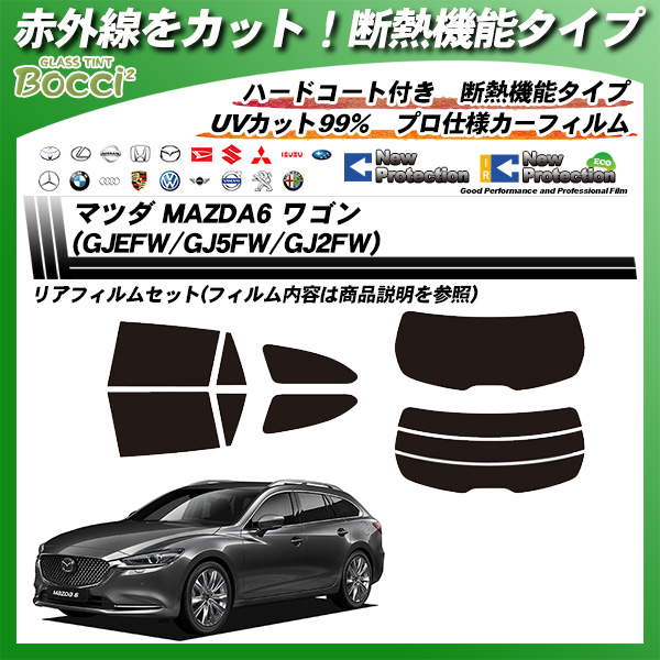 マツダ MAZDA6 ワゴン (GJEFW/GJ5FW/GJ2FW) IRニュープロテクション カット済みカーフィルム リアセットの詳細を見る マツダ MAZDA6 ワゴン (GJEFW/GJ5FW/GJ2FW) IRニュープロテクション カット済みカーフィルム リアセットの詳細を見る