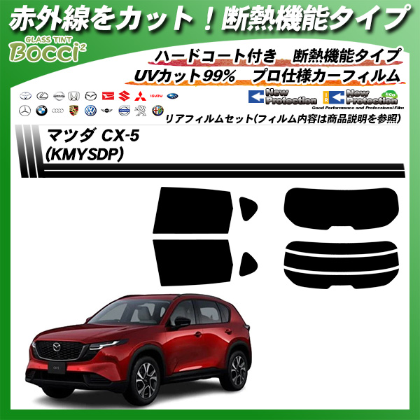 マツダ CX-5 (KMYSDP) IRニュープロテクション 断熱 UV99%CUT カット済みカーフィルム リアセットの詳細を見る マツダ CX-5 (KMYSDP) IRニュープロテクション 断熱 UV99%CUT カット済みカーフィルム リアセットの詳細を見る