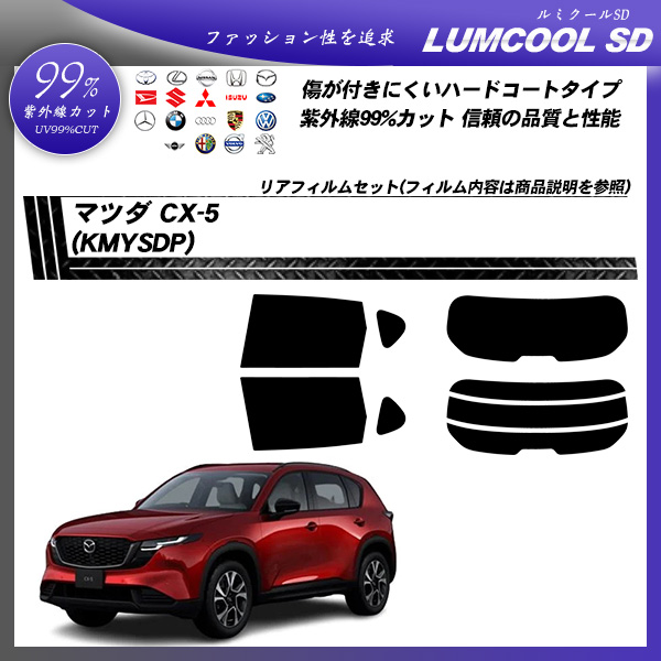 マツダ CX-5 (KMYSDP) ルミクールSD UV99%CUT カット済みカーフィルム リアセットの詳細を見る