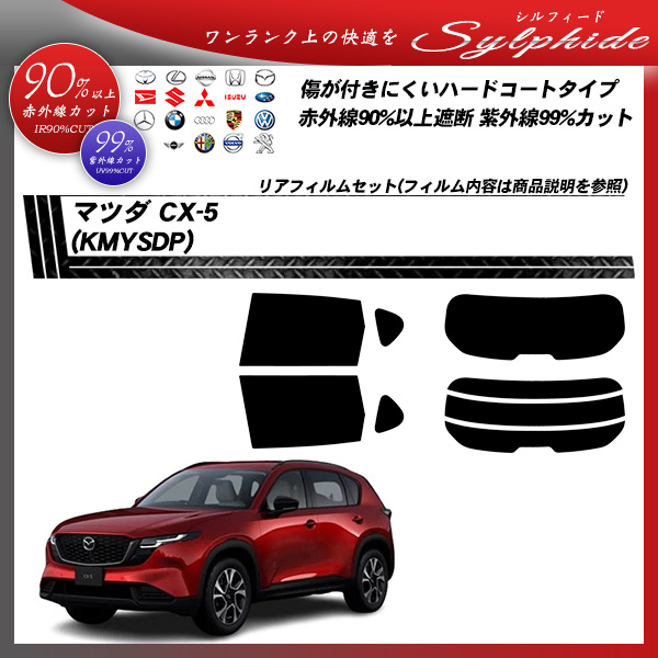 マツダ CX-5 (KMYSDP) シルフィード UPF50+獲得 UV99%CUT カット済みカーフィルム リアセットの詳細を見る マツダ CX-5 (KMYSDP) シルフィード UPF50+獲得 UV99%CUT カット済みカーフィルム リアセットの詳細を見る
