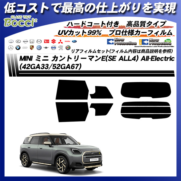 MINI ミニ カントリーマンE(SE ALL4) All-Electric (42GA33/52GA67) ニュープロテクション UV99%CUT カット済みカーフィルム リアセットの詳細を見る