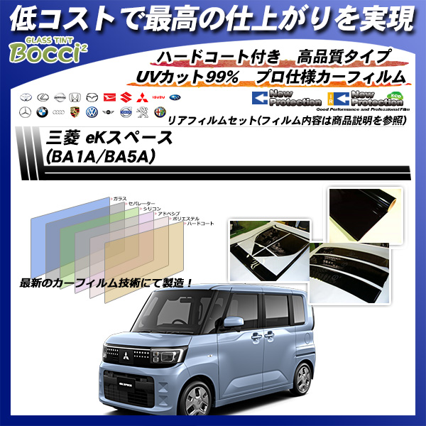三菱 eKスペース (BA1A/BA5A) ニュープロテクション UV99%CUT カット済みカーフィルム リアセットの詳細を見る
