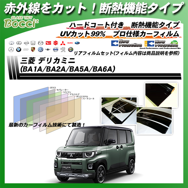 三菱 デリカミニ (BA1A/BA2A/BA5A/BA6A) IRニュープロテクション 断熱 UV99%CUT カット済みカーフィルム リアセットの詳細を見る