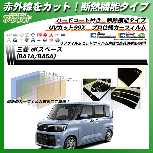 三菱 eKスペース (BA1A/BA5A) IRニュープロテクション 断熱 UV99%CUT カット済みカーフィルム リアセットの詳細を見る
