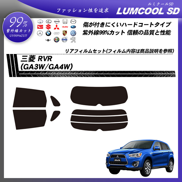 三菱 RVR (GA3W/GA4W) ルミクールSD カット済みカーフィルム リアセットの詳細を見る