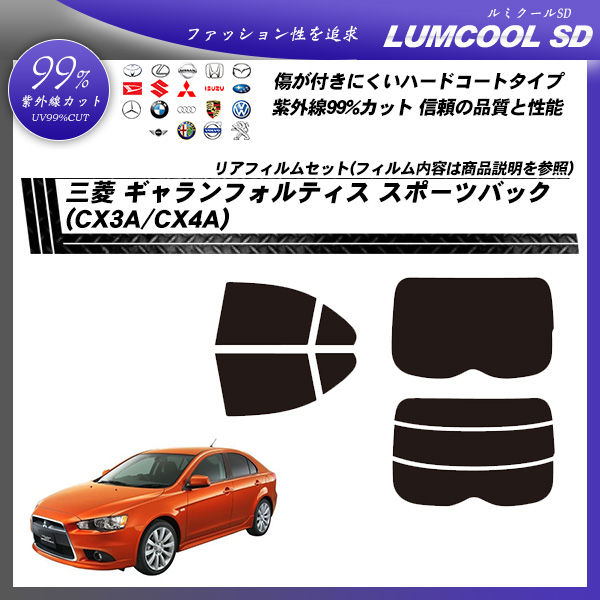 三菱 ギャランフォルティス スポーツバック (CX3A/CX4A) ルミクールSD カット済みカーフィルム リアセットの詳細を見る