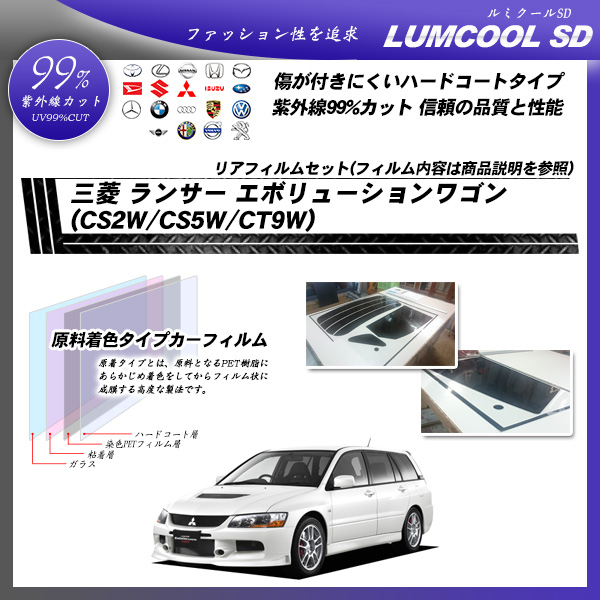 三菱 ランサー エボリューションワゴン (CS2W/CS5W/CT9W) ルミクールSD カット済みカーフィルム リアセットの詳細を見る