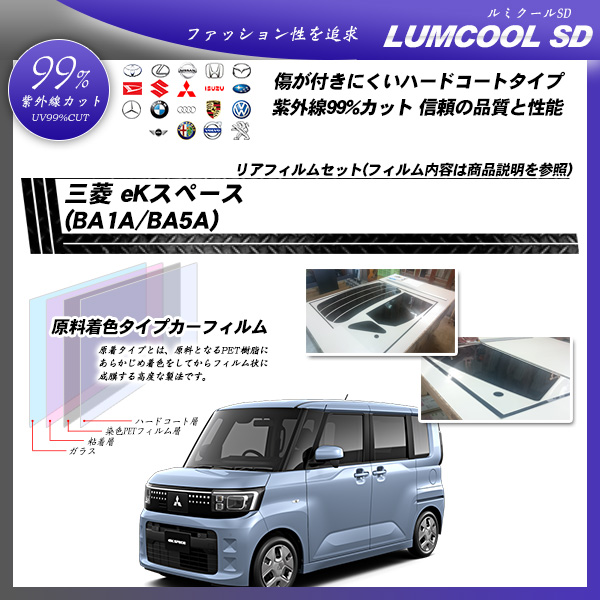 三菱 eKスペース (BA1A/BA5A) ルミクールSD UV99%CUT カット済みカーフィルム リアセットの詳細を見る