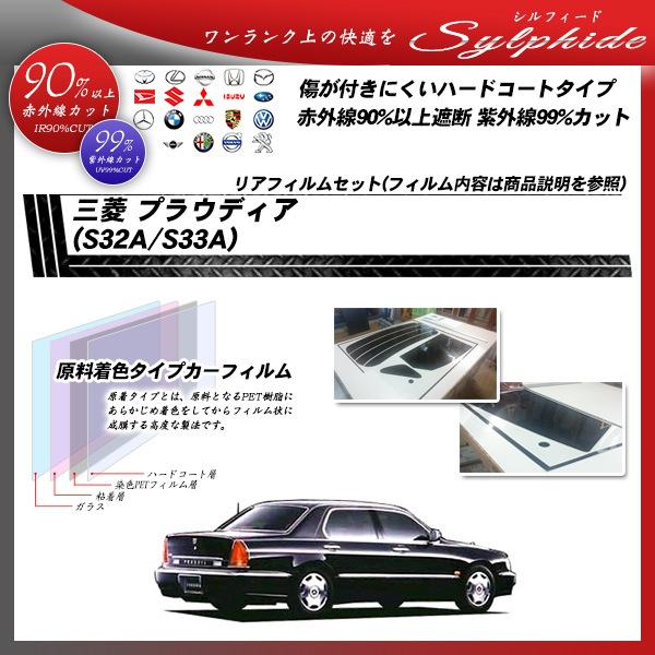 三菱 プラウディア (S32A/S33A) シルフィード カット済みカーフィルム リアセットの詳細を見る