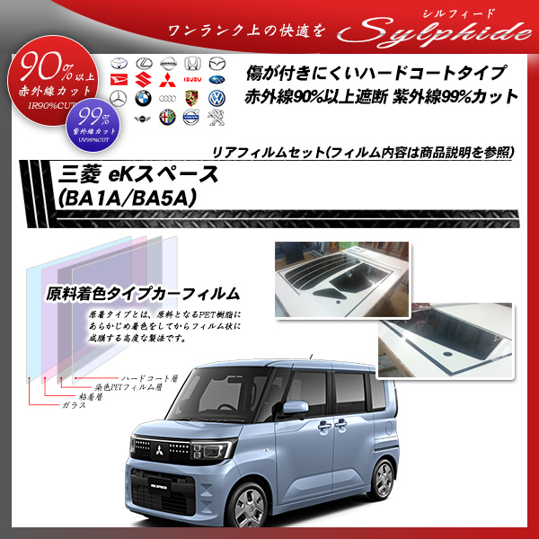 三菱 eKスペース (BA1A/BA5A) シルフィード UPF50+獲得 UV99%CUT カット済みカーフィルム リアセットの詳細を見る
