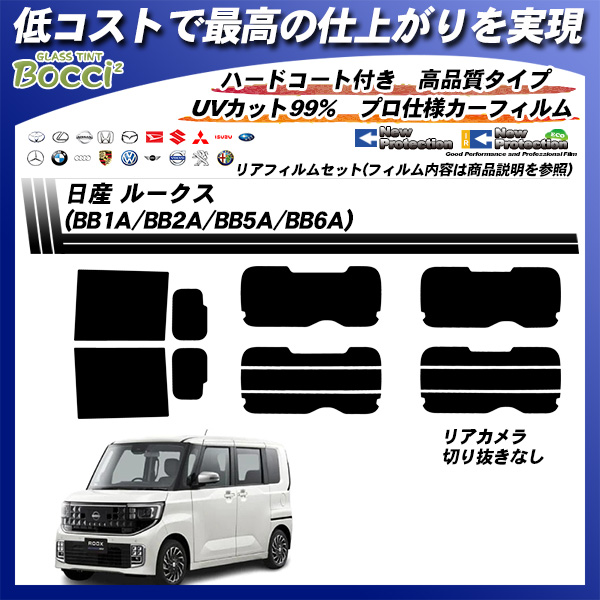 日産 ルークス (BB1A/BB2A/BB5A/BB6A) ニュープロテクション UV99%CUT カット済みカーフィルム リアセットの詳細を見る