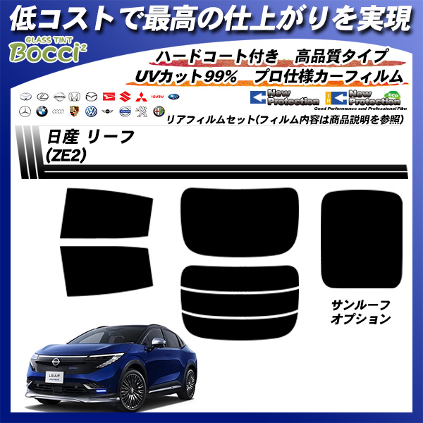 日産 リーフ (ZE2) ニュープロテクション サンルーフオプションあり UV99%CUT カット済みカーフィルム リアセットの詳細を見る