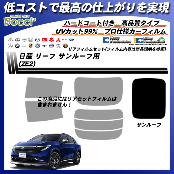 日産 リーフ (ZE2) サンルーフ用 ニュープロテクション UV99%CUT カット済みカーフィルムの詳細を見る