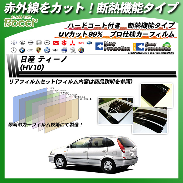 日産 ティーノ (HV10) IRニュープロテクション カット済みカーフィルム リアセットの詳細を見る