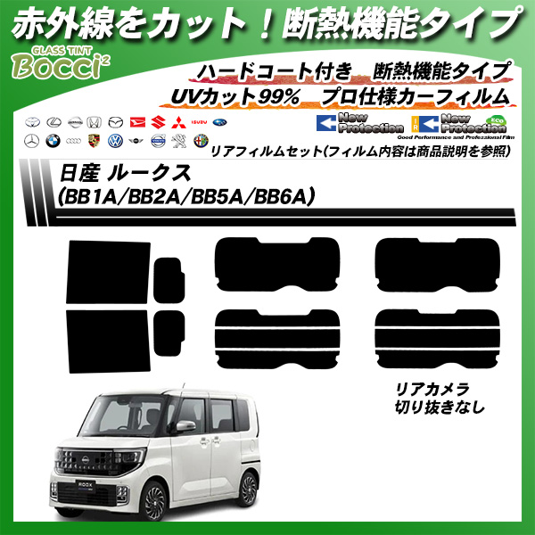 日産 ルークス (BB1A/BB2A/BB5A/BB6A) IRニュープロテクション 断熱 UV99%CUT カット済みカーフィルム リアセットの詳細を見る