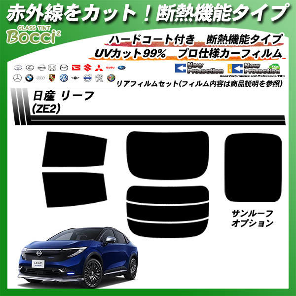 日産 リーフ (ZE2) IRニュープロテクション サンルーフオプションあり 断熱 UV99%CUT カット済みカーフィルム リアセットの詳細を見る