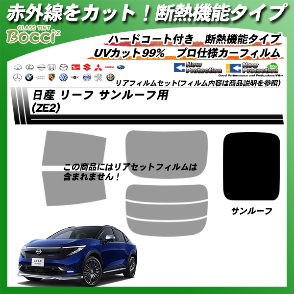 日産 リーフ (ZE2) サンルーフ用 IRニュープロテクション 断熱 UV99%CUT カット済みカーフィルムの詳細を見る