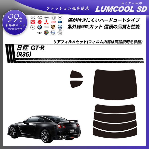 日産 GT-R (R35) ルミクールSD カット済みカーフィルム リアセット